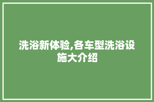 洗浴新体验,各车型洗浴设施大介绍