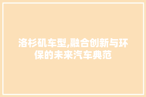 洛杉矶车型,融合创新与环保的未来汽车典范