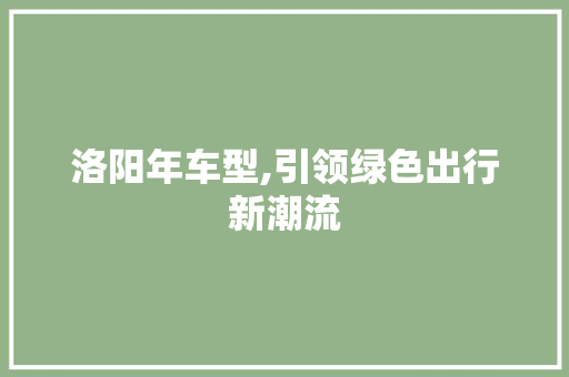 洛阳年车型,引领绿色出行新潮流