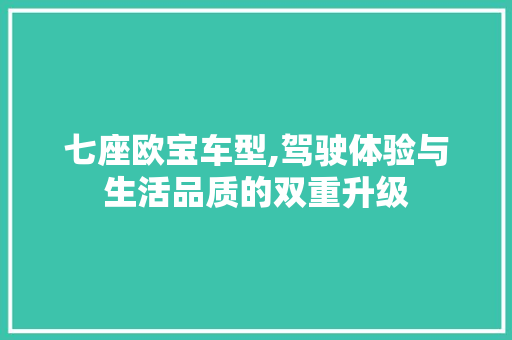 七座欧宝车型,驾驶体验与生活品质的双重升级