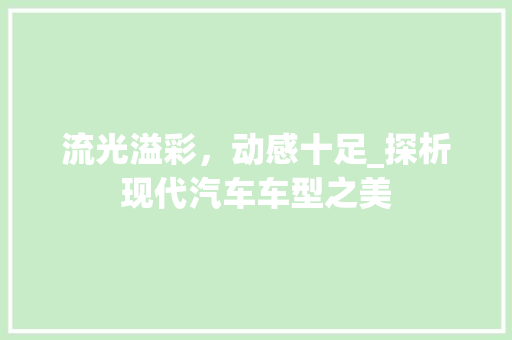 流光溢彩，动感十足_探析现代汽车车型之美