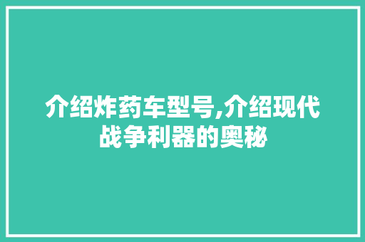 介绍炸药车型号,介绍现代战争利器的奥秘