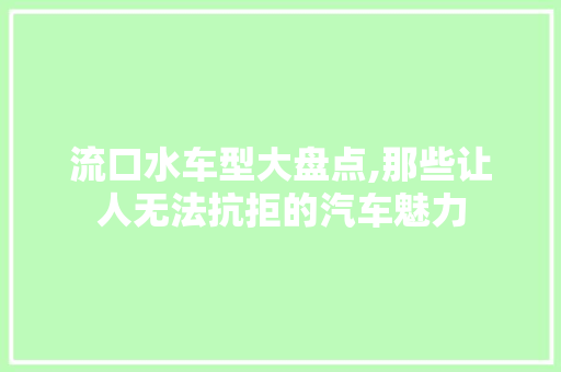 流口水车型大盘点,那些让人无法抗拒的汽车魅力