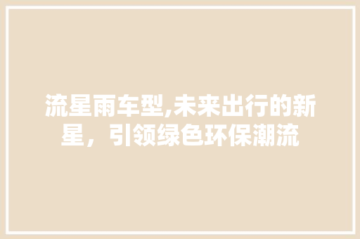 流星雨车型,未来出行的新星，引领绿色环保潮流