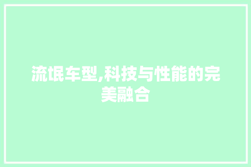 流氓车型,科技与性能的完美融合