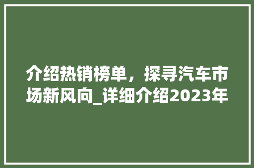 介绍热销榜单，探寻汽车市场新风向_详细介绍2023年度车型热销榜