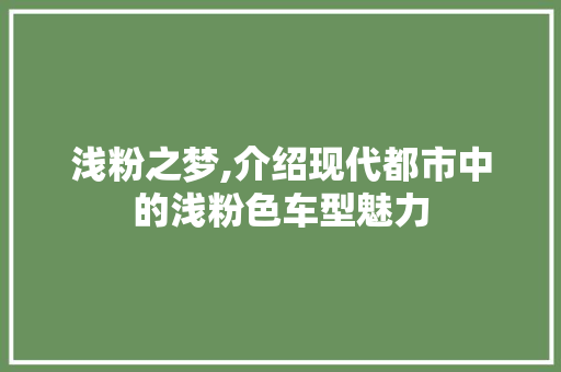 浅粉之梦,介绍现代都市中的浅粉色车型魅力