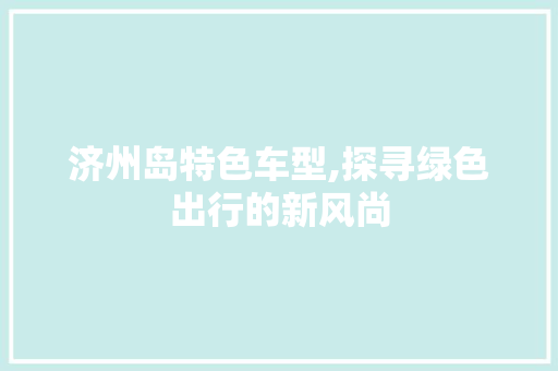 济州岛特色车型,探寻绿色出行的新风尚