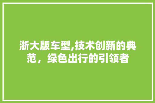 浙大版车型,技术创新的典范，绿色出行的引领者