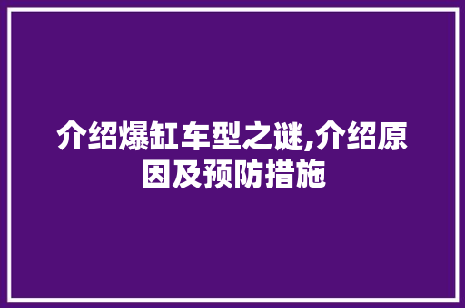 介绍爆缸车型之谜,介绍原因及预防措施