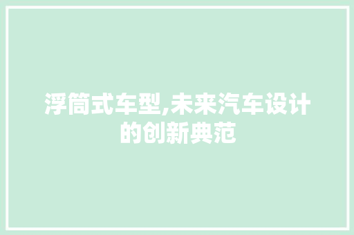 浮筒式车型,未来汽车设计的创新典范 底盘配件