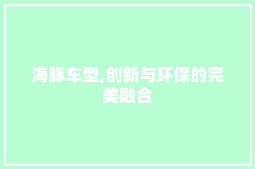 海豚车型,创新与环保的完美融合 变速箱配件