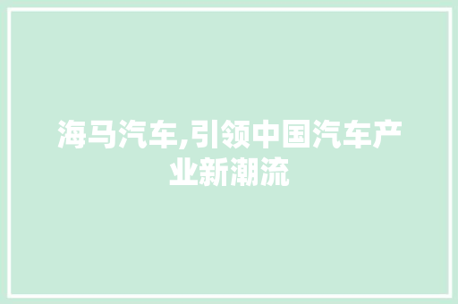海马汽车,引领中国汽车产业新潮流