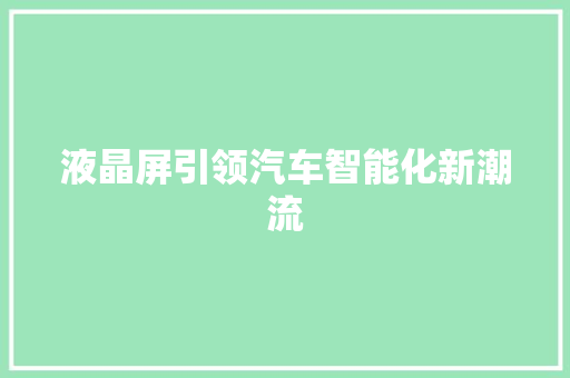 液晶屏引领汽车智能化新潮流