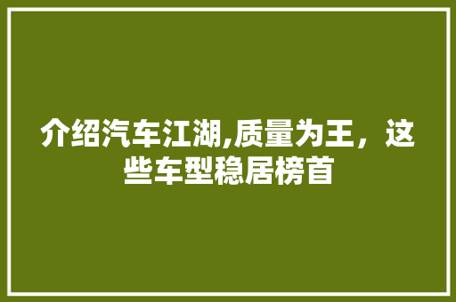 介绍汽车江湖,质量为王，这些车型稳居榜首