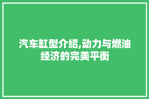 汽车缸型介绍,动力与燃油经济的完美平衡
