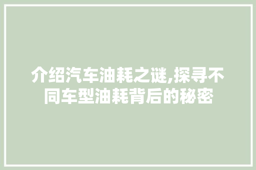 介绍汽车油耗之谜,探寻不同车型油耗背后的秘密