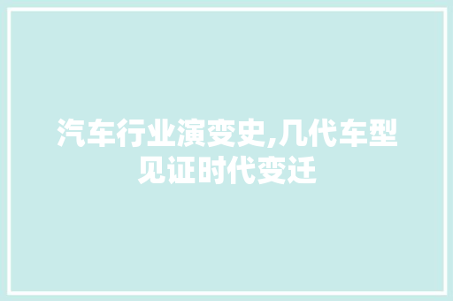 汽车行业演变史,几代车型见证时代变迁