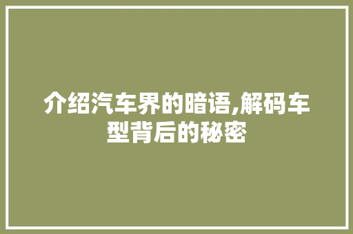 介绍汽车界的暗语,解码车型背后的秘密