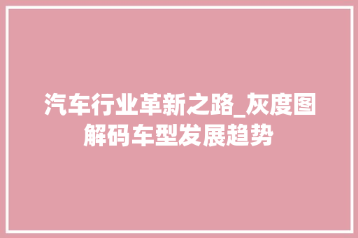 汽车行业革新之路_灰度图解码车型发展趋势