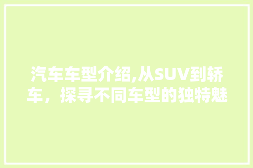 汽车车型介绍,从SUV到轿车，探寻不同车型的独特魅力