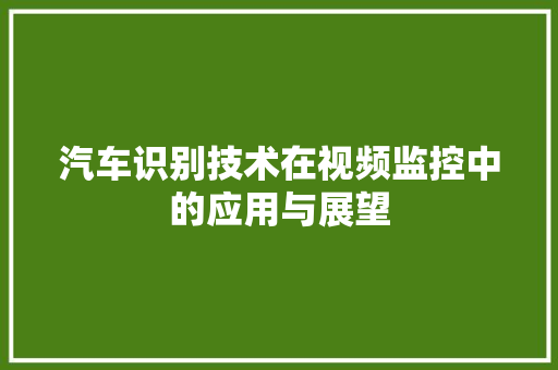 汽车识别技术在视频监控中的应用与展望