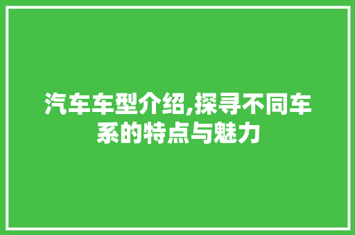 汽车车型介绍,探寻不同车系的特点与魅力