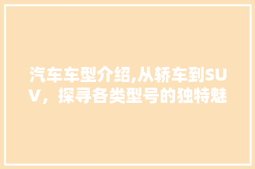 汽车车型介绍,从轿车到SUV，探寻各类型号的独特魅力