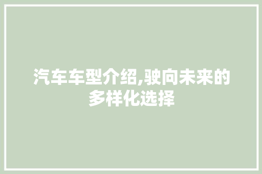 汽车车型介绍,驶向未来的多样化选择