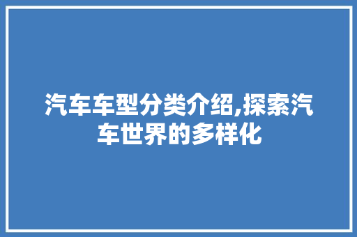 汽车车型分类介绍,探索汽车世界的多样化