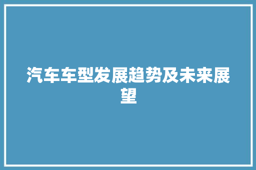 汽车车型发展趋势及未来展望