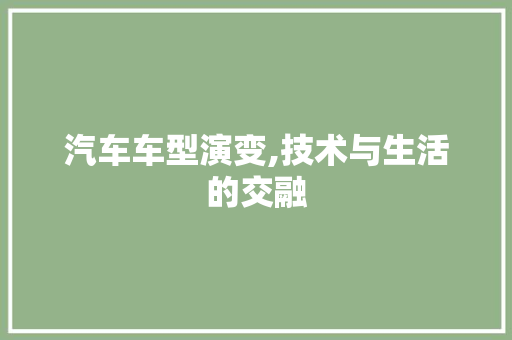 汽车车型演变,技术与生活的交融