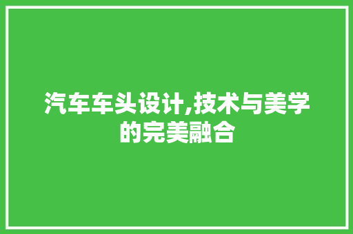 汽车车头设计,技术与美学的完美融合