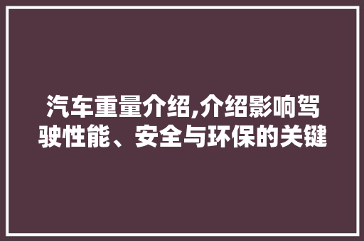 汽车重量介绍,介绍影响驾驶性能、安全与环保的关键因素