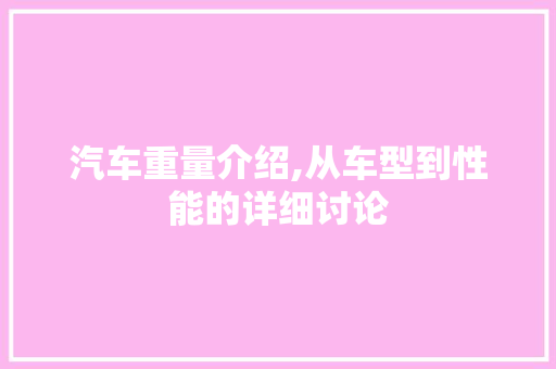 汽车重量介绍,从车型到性能的详细讨论