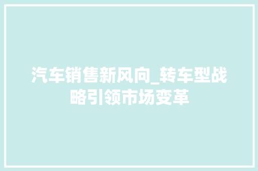 汽车销售新风向_转车型战略引领市场变革
