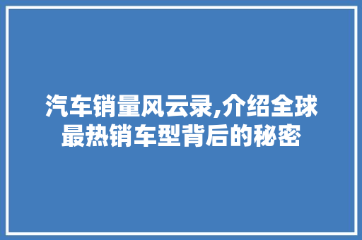 汽车销量风云录,介绍全球最热销车型背后的秘密