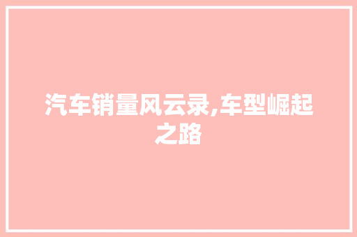 汽车销量风云录,车型崛起之路