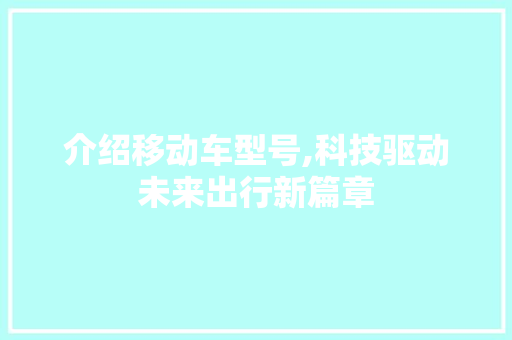 介绍移动车型号,科技驱动未来出行新篇章