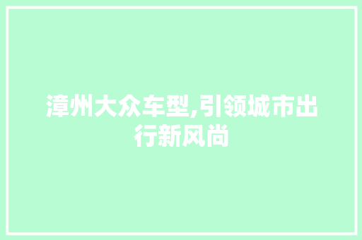 漳州大众车型,引领城市出行新风尚