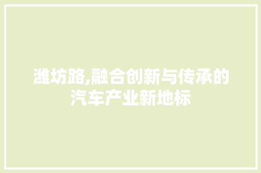 潍坊路,融合创新与传承的汽车产业新地标