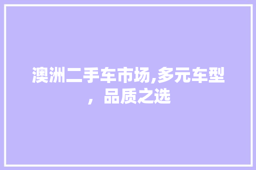 澳洲二手车市场,多元车型，品质之选