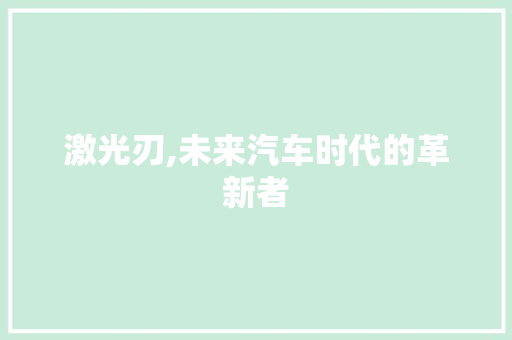 激光刃,未来汽车时代的革新者