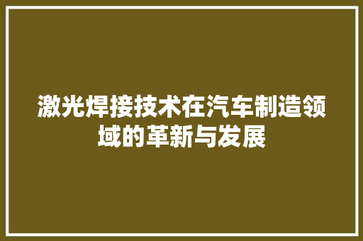 激光焊接技术在汽车制造领域的革新与发展