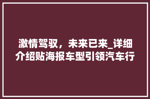 激情驾驭，未来已来_详细介绍贴海报车型引领汽车行业新风尚