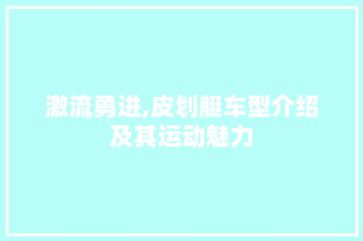 激流勇进,皮划艇车型介绍及其运动魅力