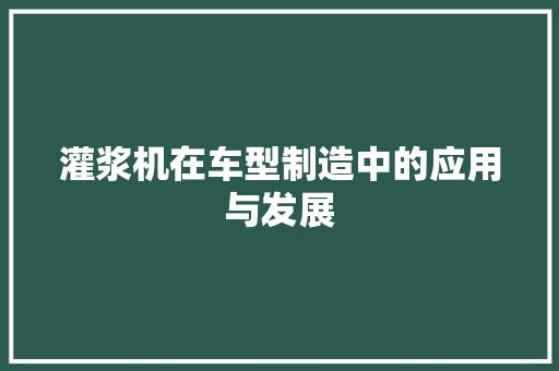 灌浆机在车型制造中的应用与发展