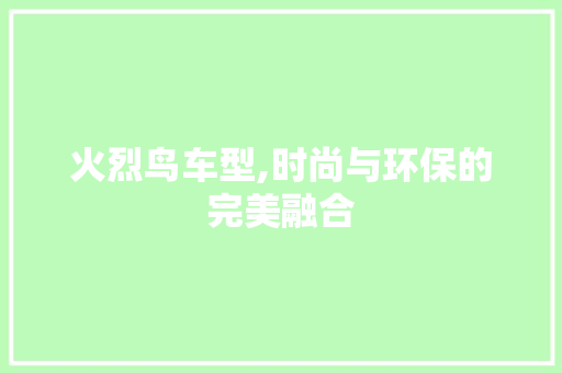 火烈鸟车型,时尚与环保的完美融合