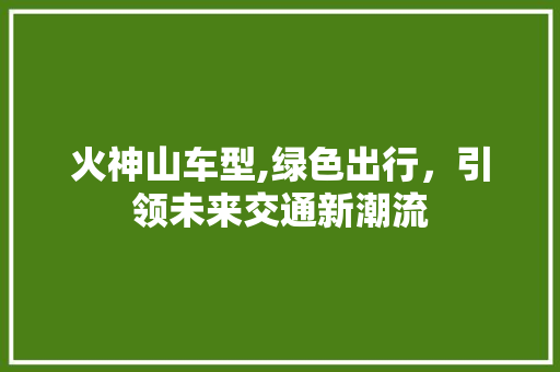 火神山车型,绿色出行，引领未来交通新潮流