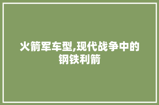火箭军车型,现代战争中的钢铁利箭